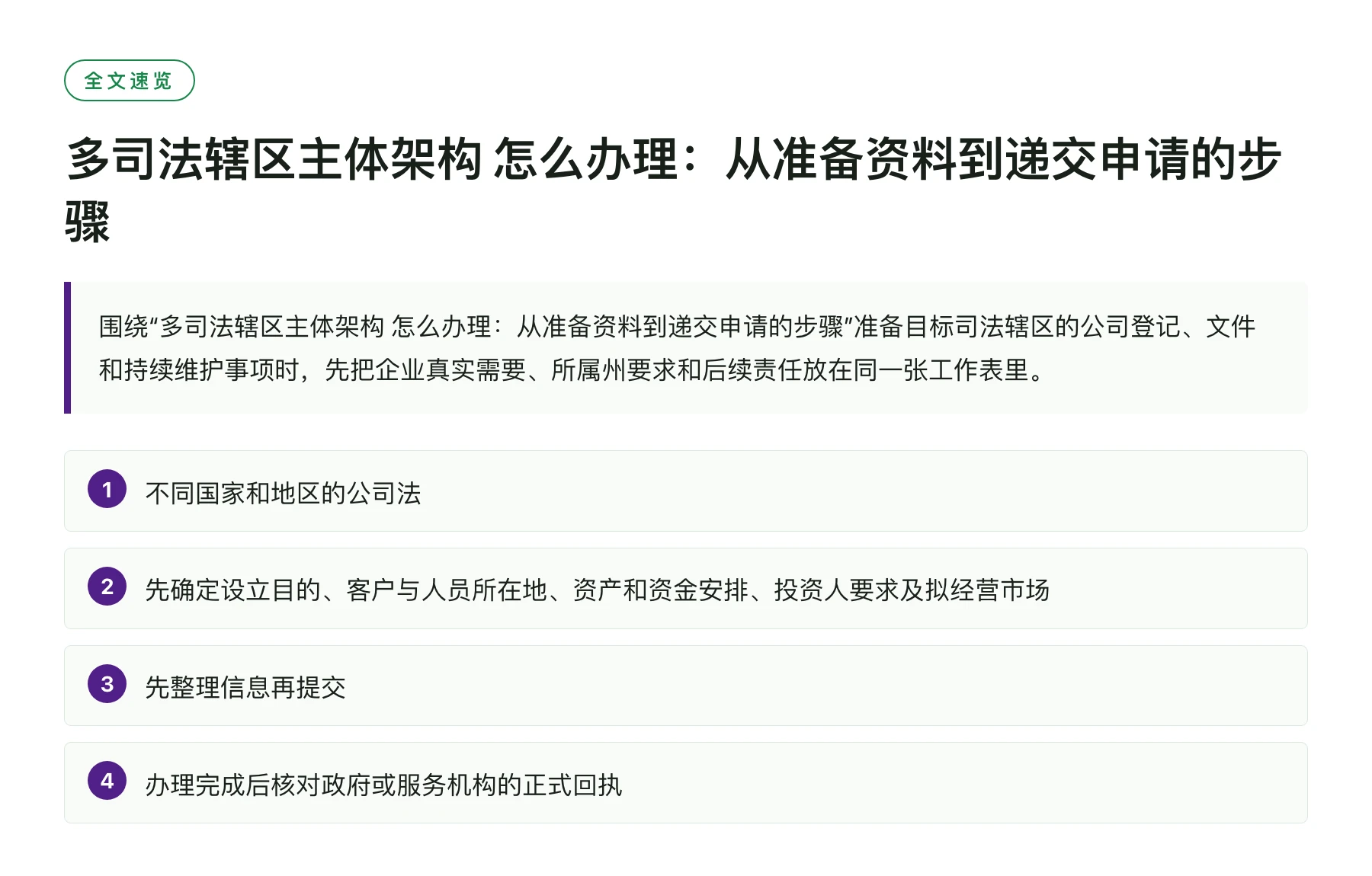 多司法辖区主体架构 怎么办理：从准备资料到递交申请的步骤——全文要点速览
